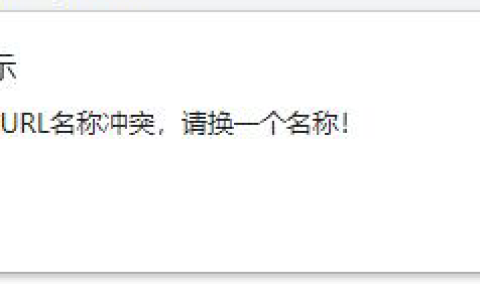 pbootcms提示：URL名称与模型URL名称冲突，请换一个名称！