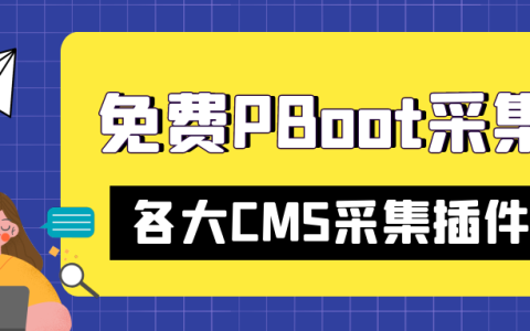PbootCMS采集工具推荐及采集注意事项
