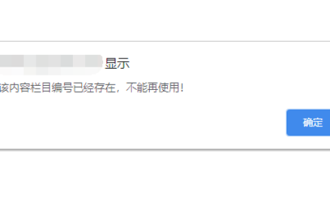 pbootcms 新增栏目提示：栏目编号已经存在，不能再使用