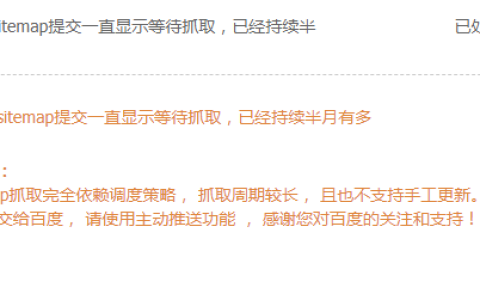百度站长平台提交sitemap.xml地图一直显示等待状态