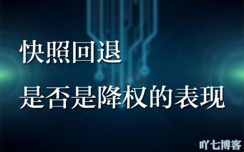 网站出现快照回退是否是降权应如何处理