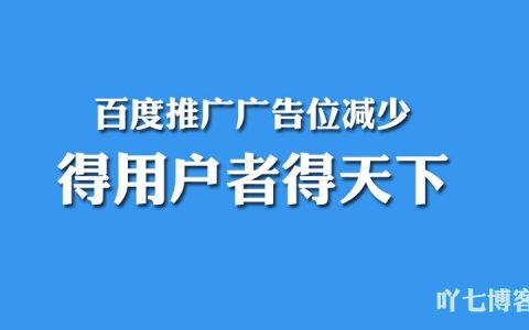 百度广告位调整对SEO排名影响