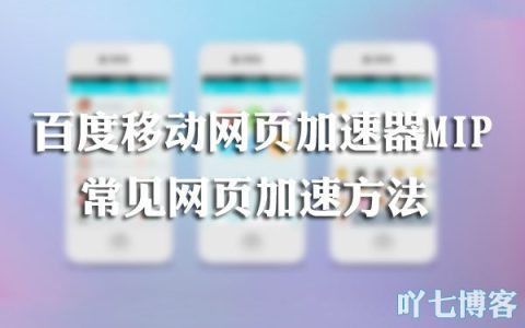 百度移动网页加速器MIP与常见网页加速方法