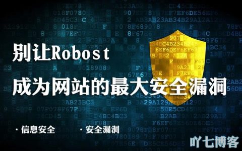 别让网站的robots成为最大的安全漏洞