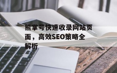 熊掌号快速收录网站页面，高效SEO策略全解析