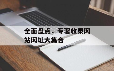 全面盘点，专著收录网站网址大集合