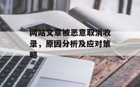 网站文章被恶意取消收录，原因分析及应对策略